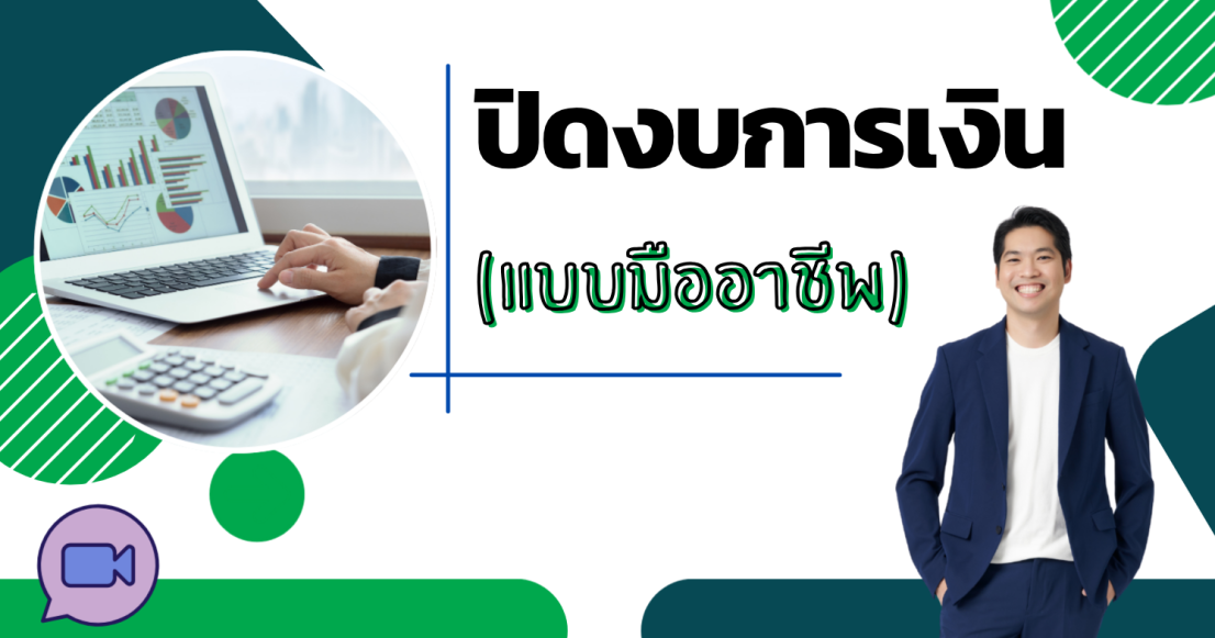 ปิดงบการเงิน